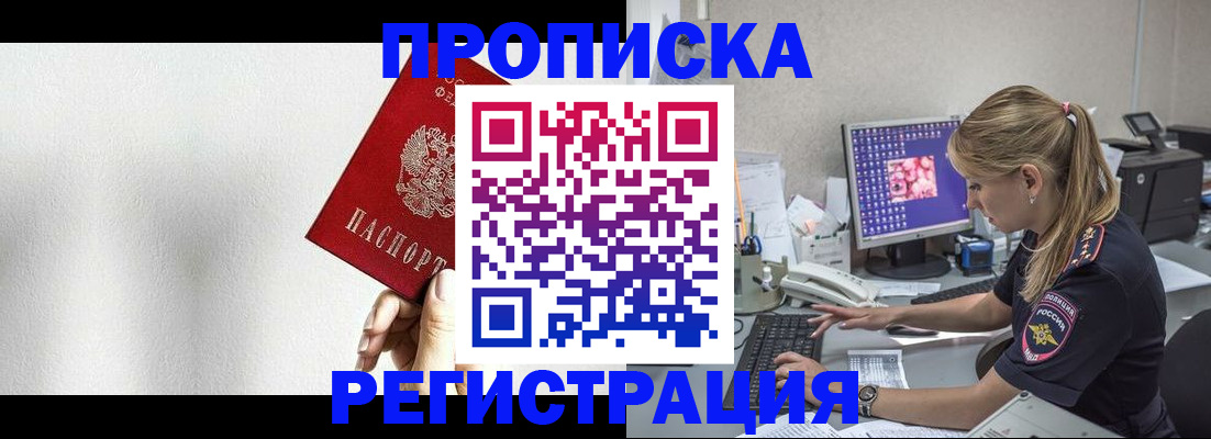 прописка штамп в Муравленко
